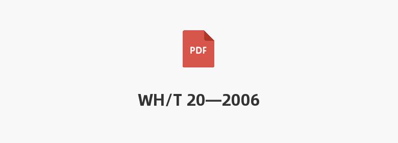 WH/T 20—2006